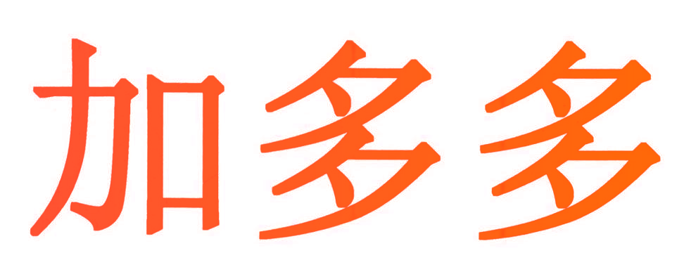 加多多