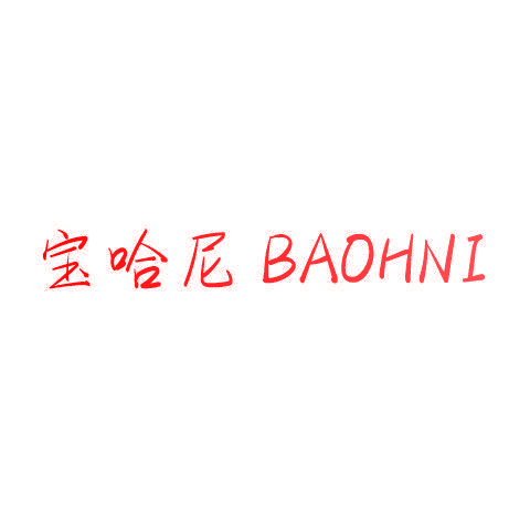 宝哈尼 BAOHNI