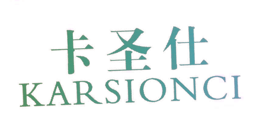 卡圣仕 KARSIONCI