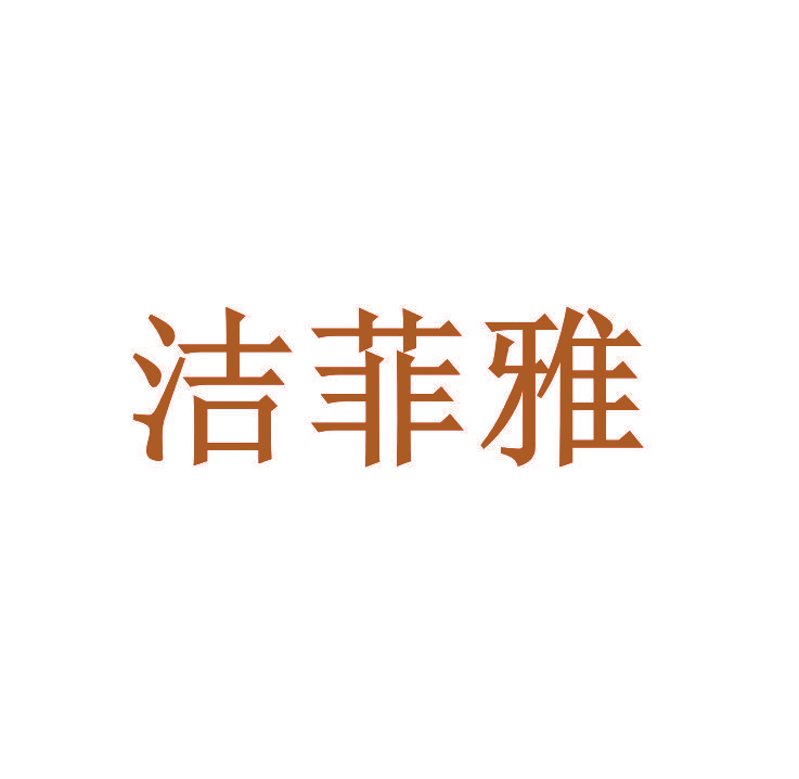 洁菲雅