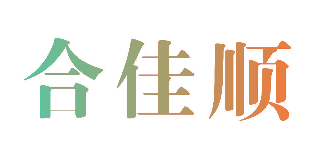 合佳顺