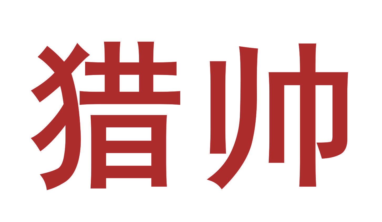 猎帅