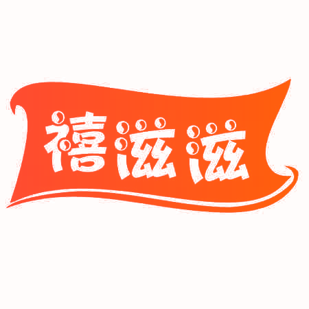 禧滋滋