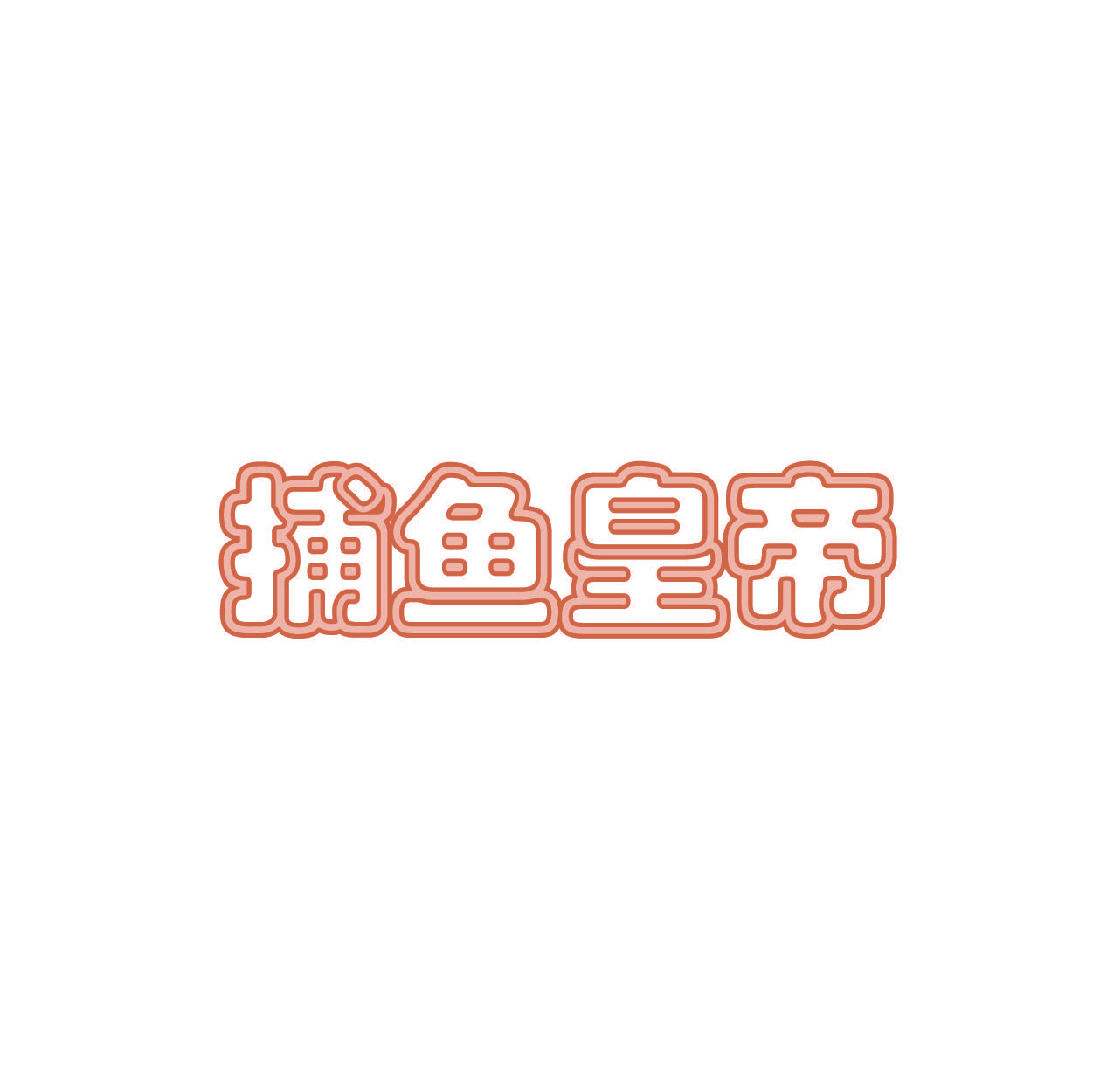 捕鱼皇帝