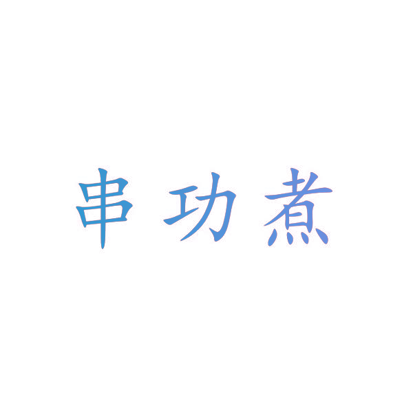 串功煮