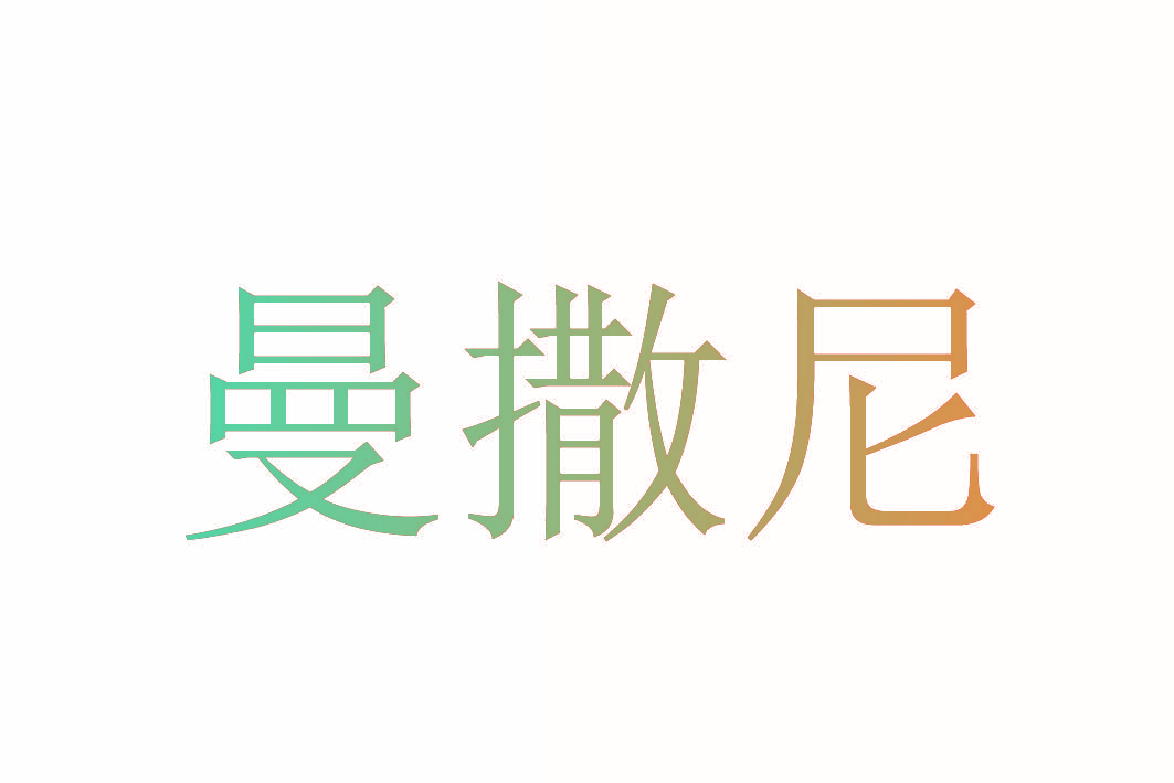 曼撒尼