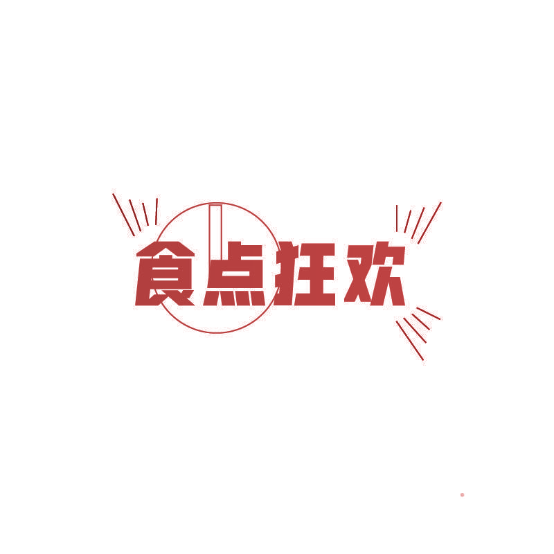 食点狂欢