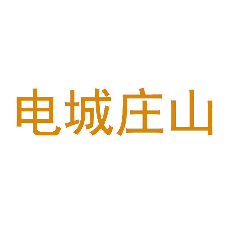 电城庄山