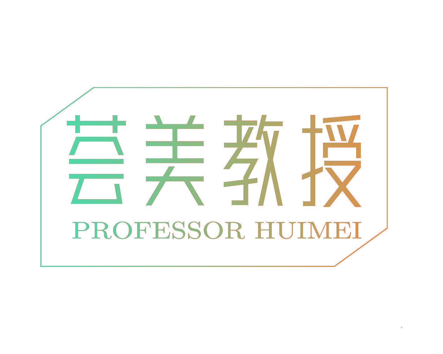 荟美教授 PROFESSOR HUIMEI