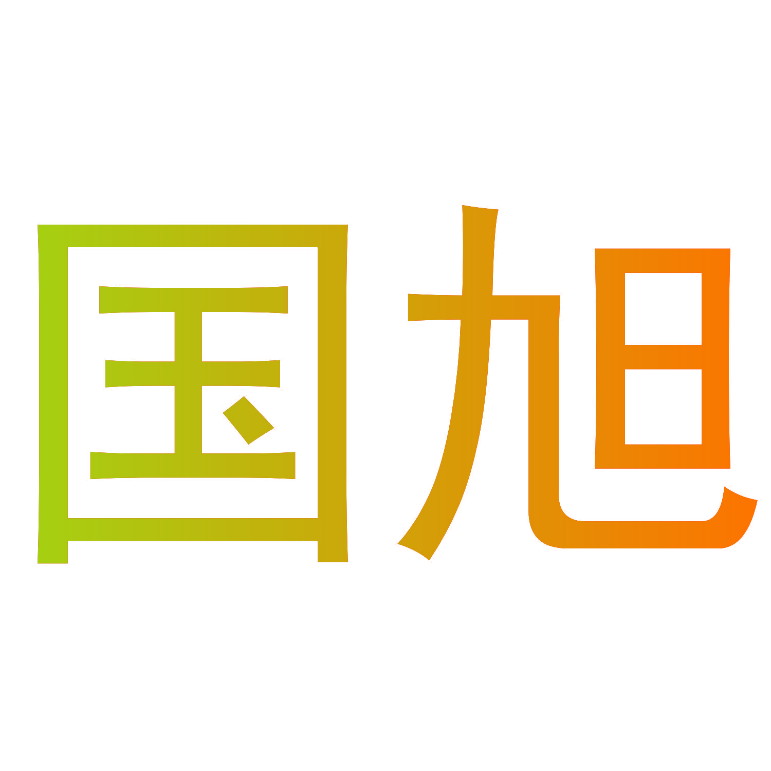 国旭