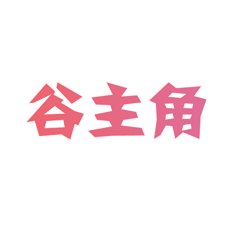 谷主角