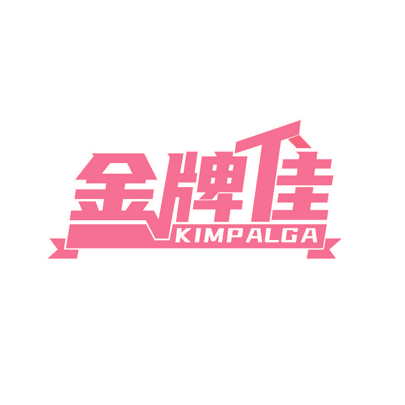 金牌佳 KIMPALGA