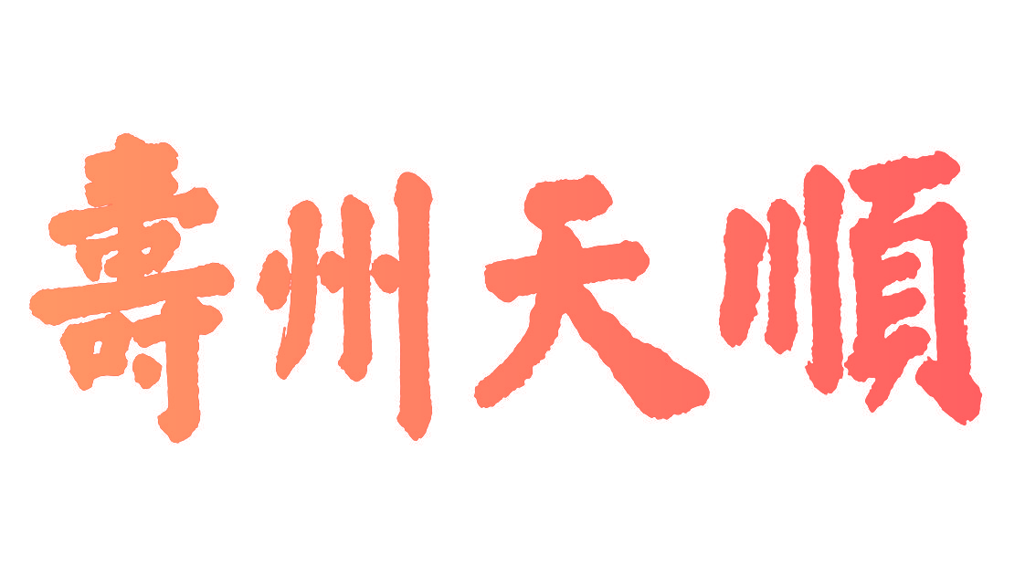 寿州天顺