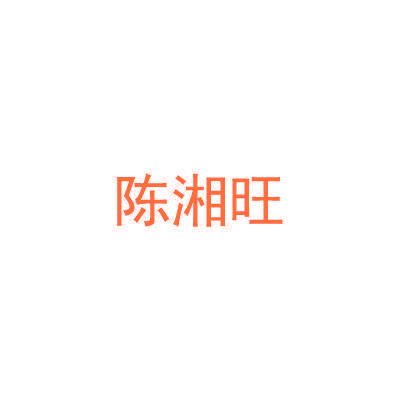 陈湘旺