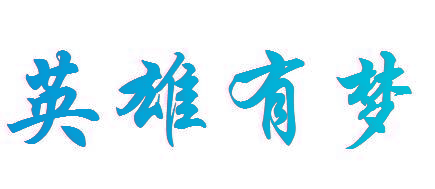英雄有梦