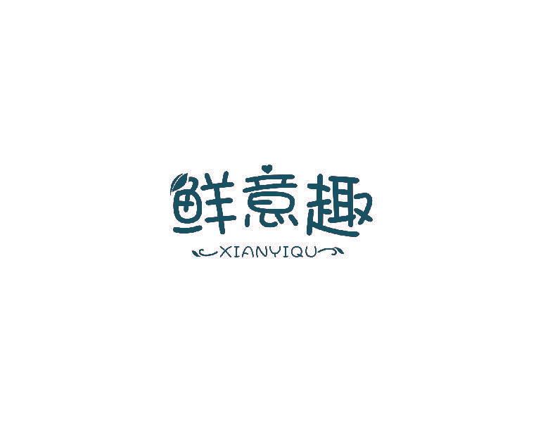 鲜意趣
