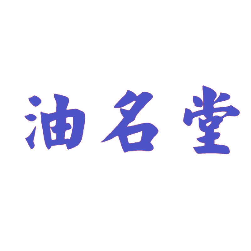 油名堂