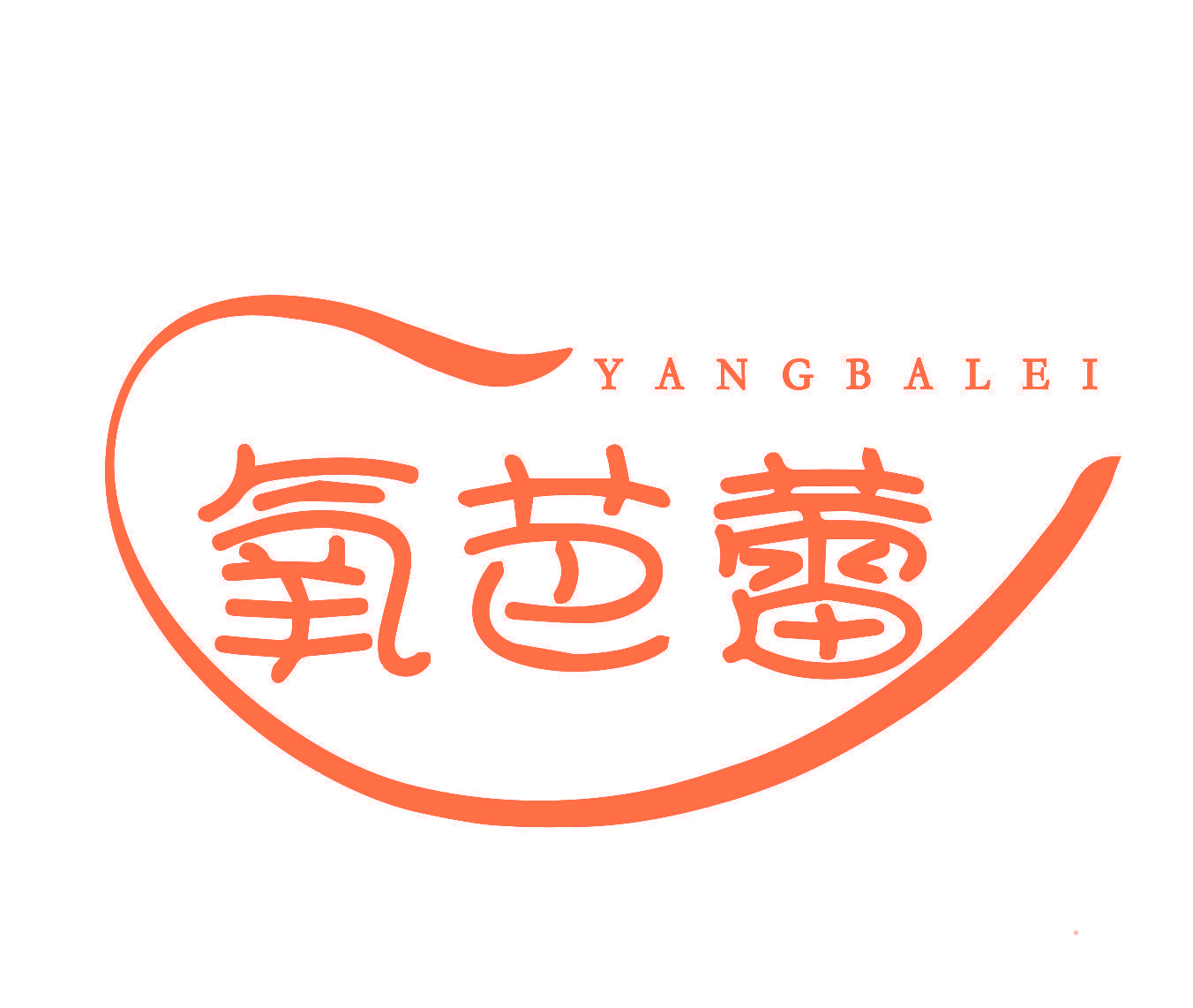 氧芭蕾