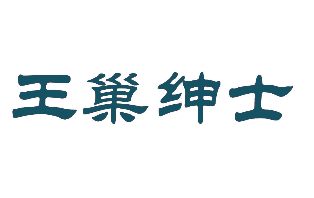 王巢绅士