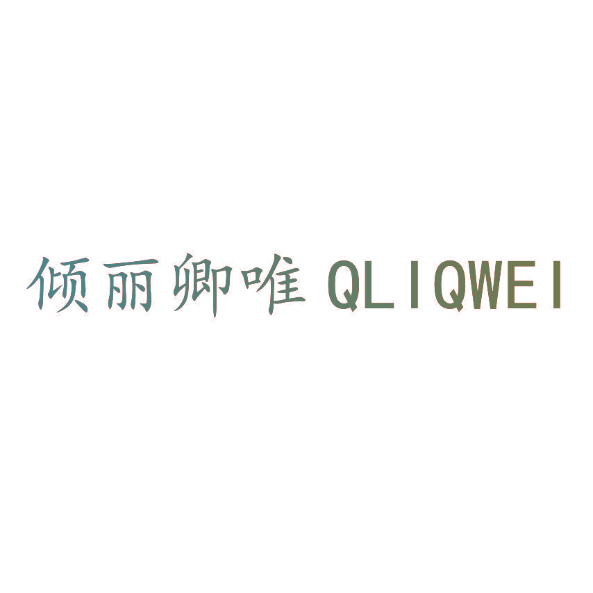 倾丽卿唯 QLIQWEI