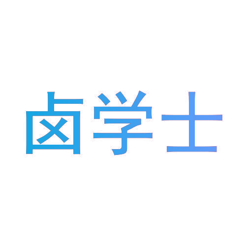卤学士