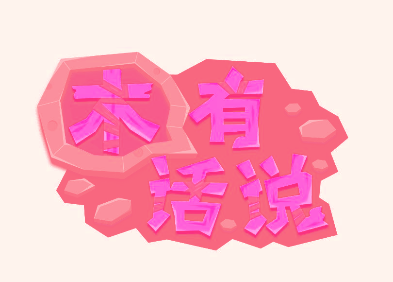木有话说
