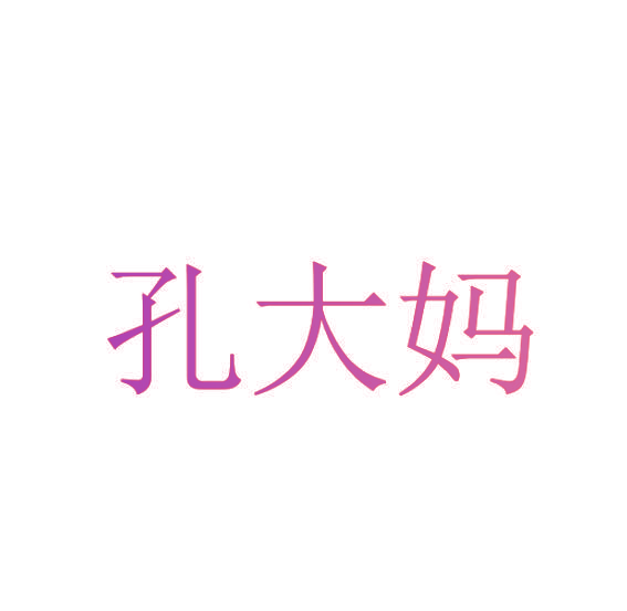 孔大妈