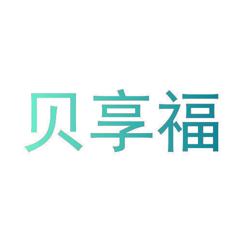 贝享福