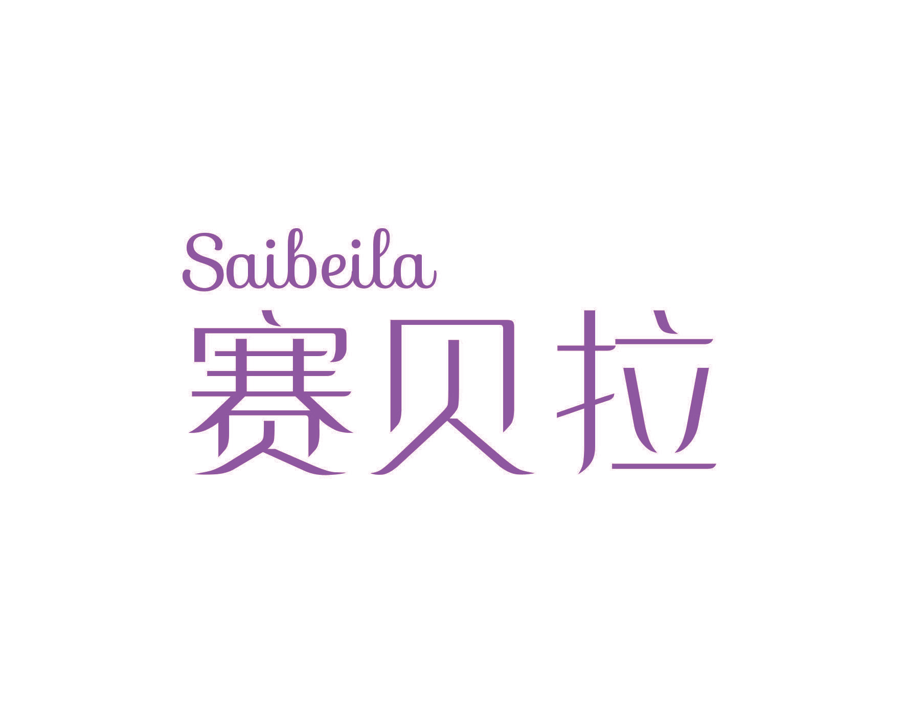 赛贝拉