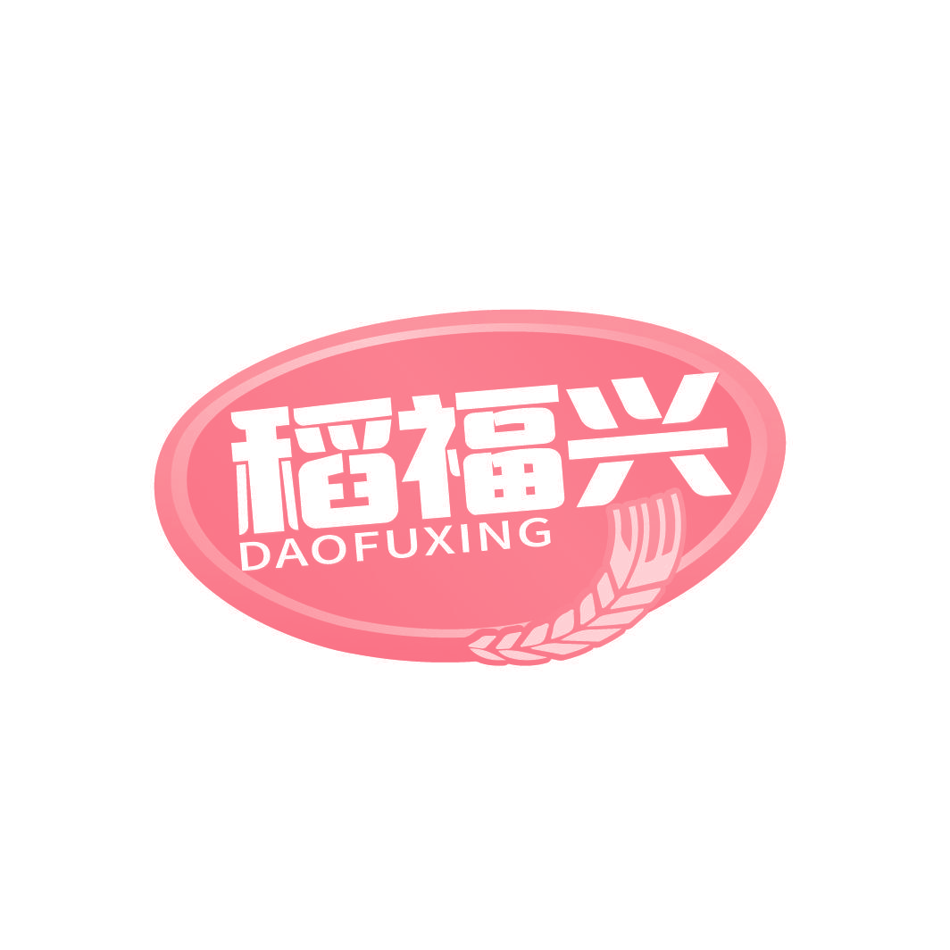 稻福兴