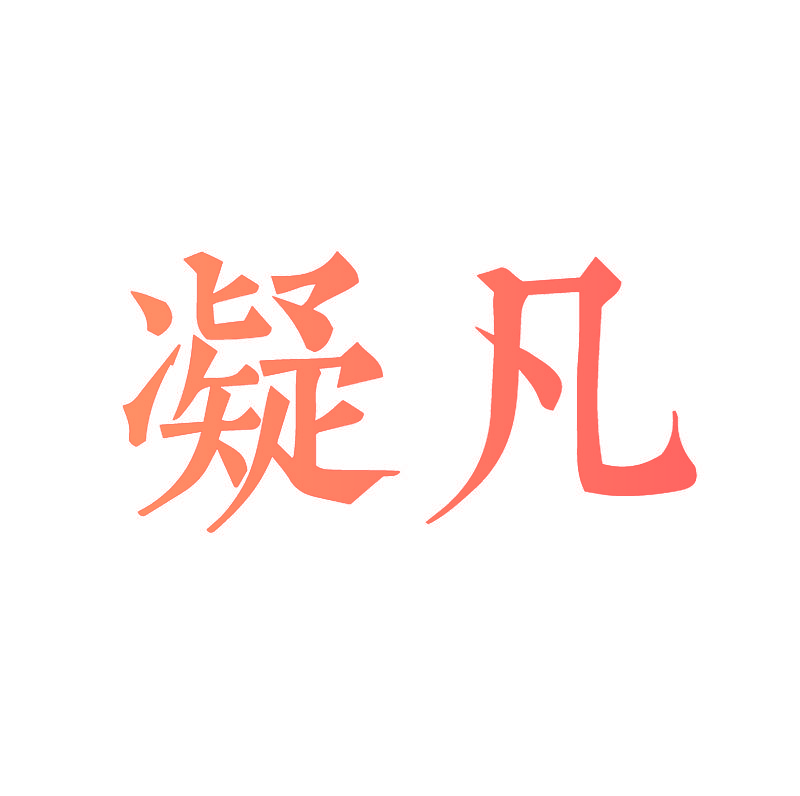 凝凡