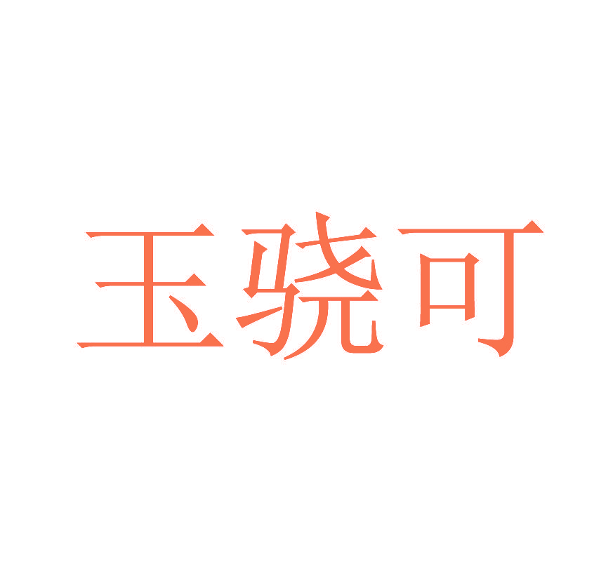 玉骁可