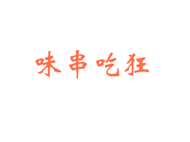 味串吃狂