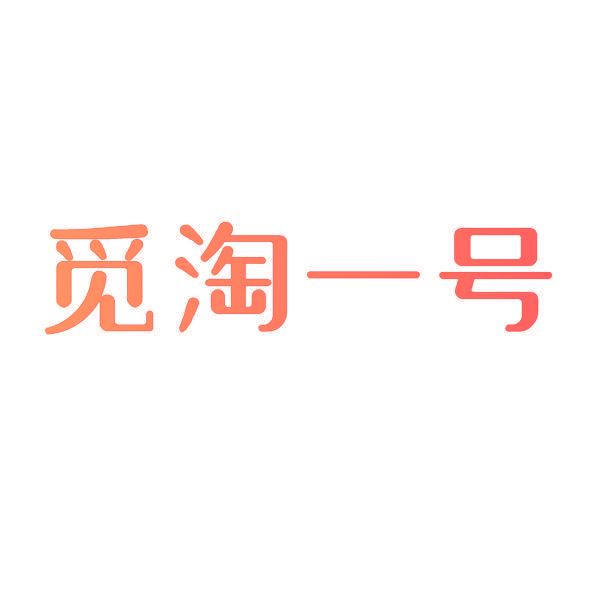觅淘一号
