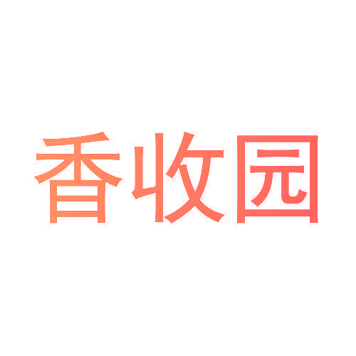 香收园