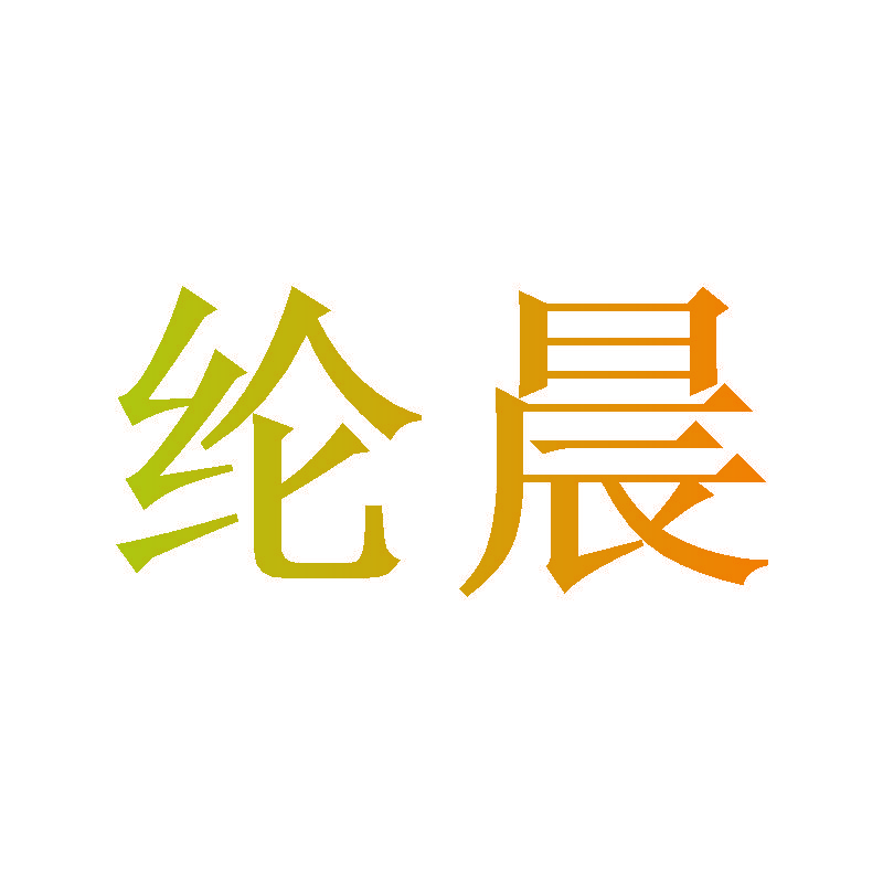 纶晨