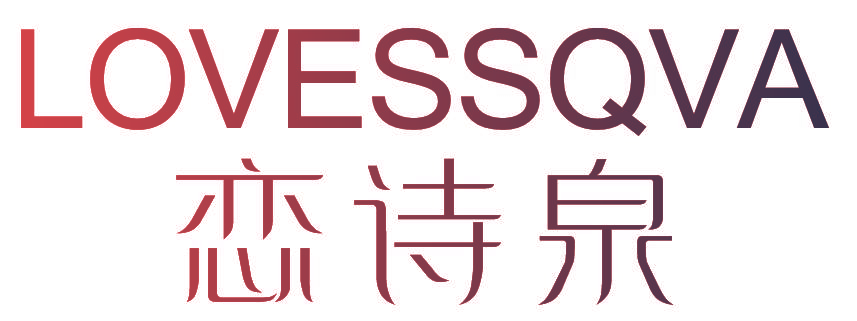 恋诗泉 LOVESSQVA