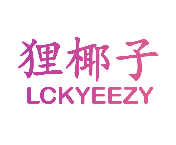 狸椰子 LCKYEEZY