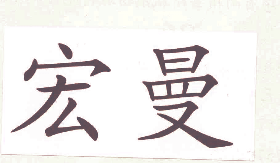 宏曼