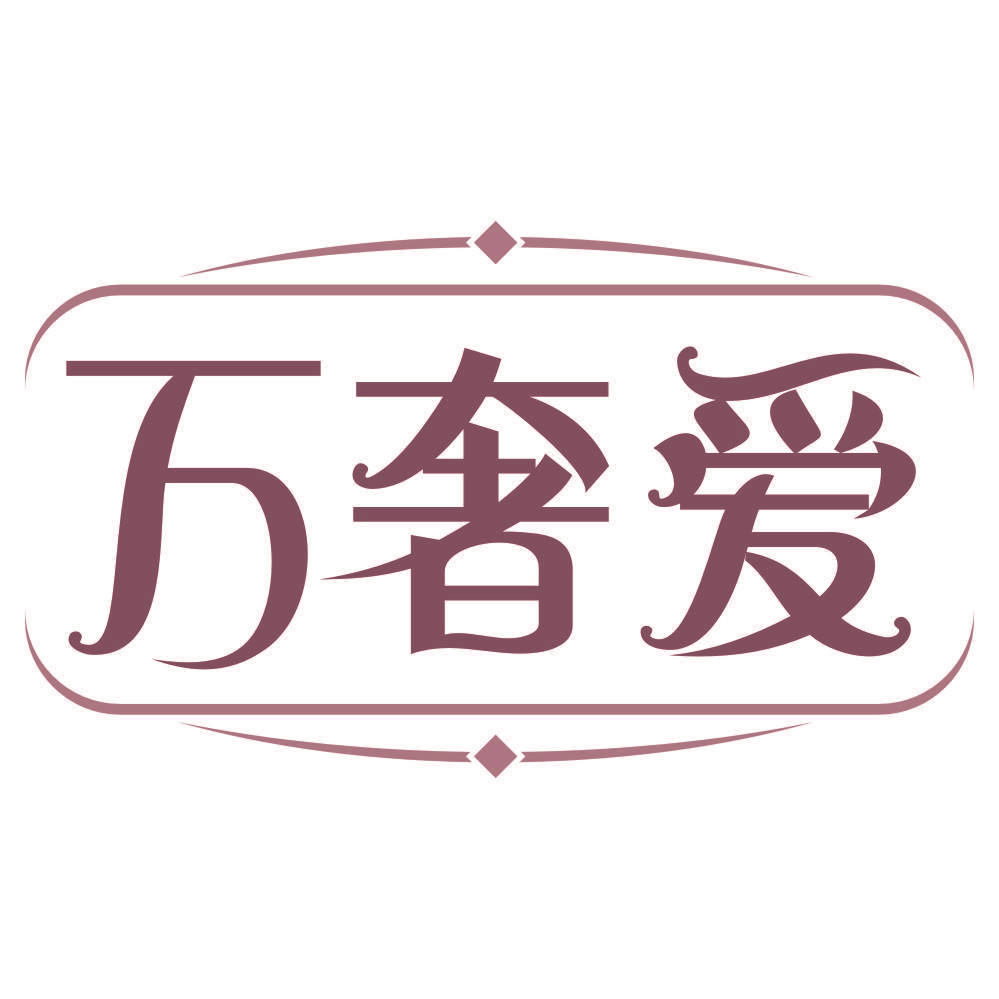 万奢爱
