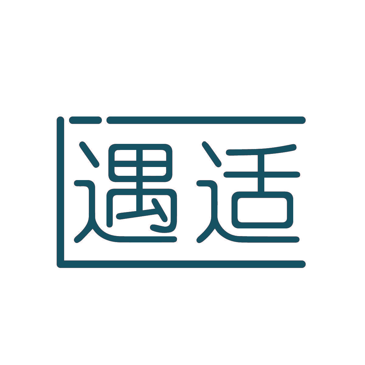 遇适