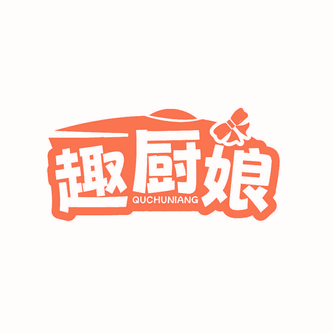 趣厨娘