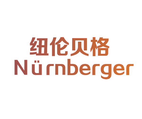纽伦贝格  NURNBERGER