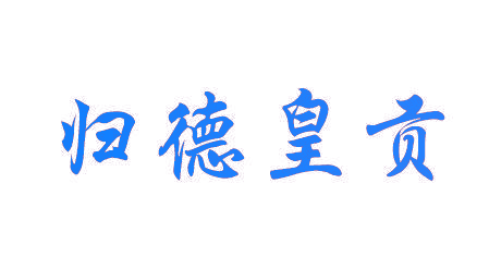 归德皇贡