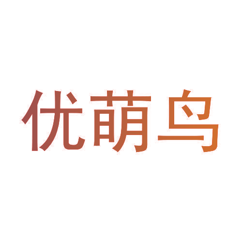 优萌鸟