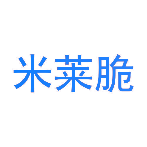 米莱脆