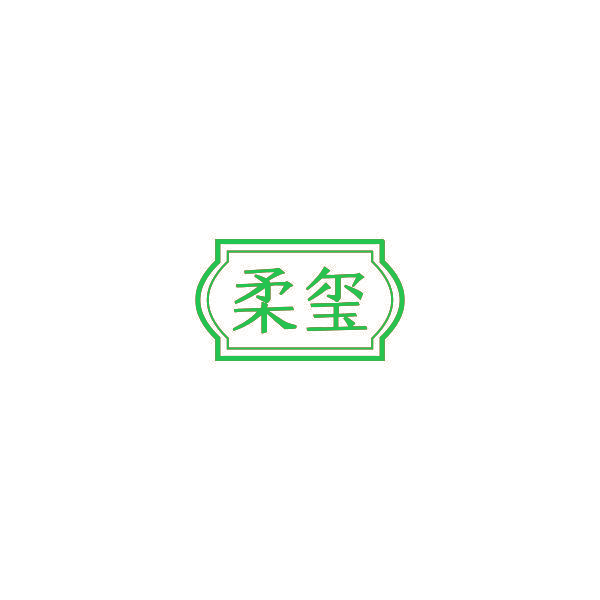 柔玺