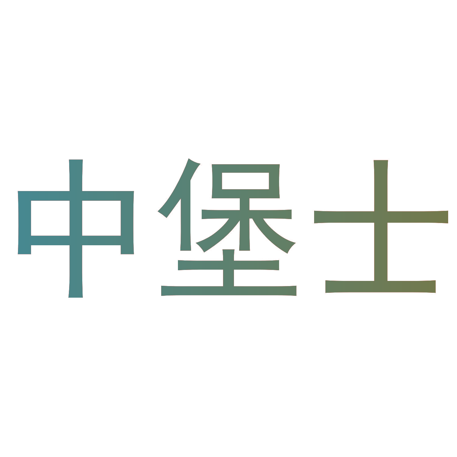 中堡士