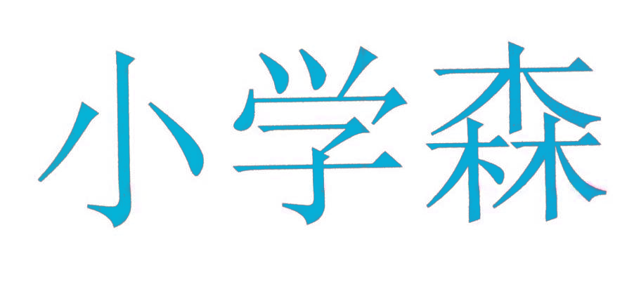 小学森