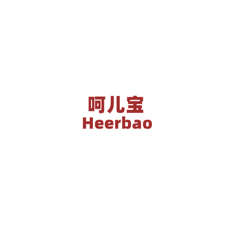 呵儿宝 HEERBAO
